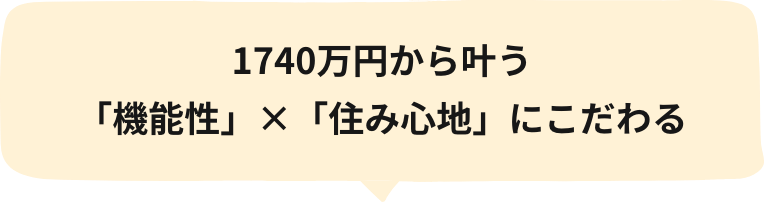 1740万円から叶う「機能性」×「住み心地」にこだわる