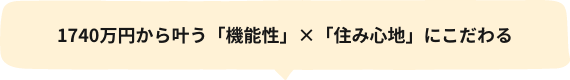 1740万円から叶う「機能性」×「住み心地」にこだわる