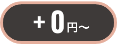 0円〜