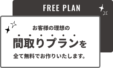 間取りプランを全て無料でお作りいたします