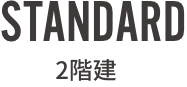 standard2階建