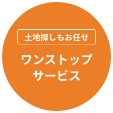 土地探しもお任せワンストップサービス