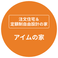 注文住宅＆定額制自由設計の家 アイムの家